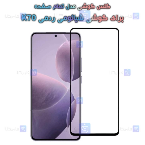گلس گوشی Xiaomi Redmi K70 مدل تمام صفحه