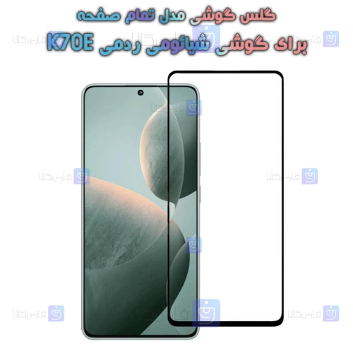 گلس گوشی Xiaomi Redmi K70E مدل تمام صفحه