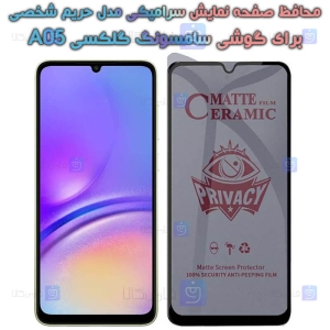 محافظ صفحه گوشی Samsung Galaxy A05 مدل سرامیکی حریم شخصی