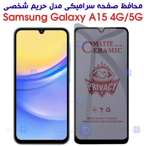 محافظ صفحه گوشی Samsung Galaxy A15 مدل سرامیکی حریم شخصی