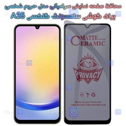 محافظ صفحه گوشی Samsung Galaxy A25 مدل سرامیکی حریم شخصی