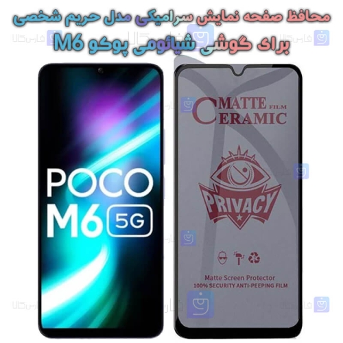 محافظ صفحه گوشی Xiaomi Poco M6 مدل سرامیکی حریم شخصی
