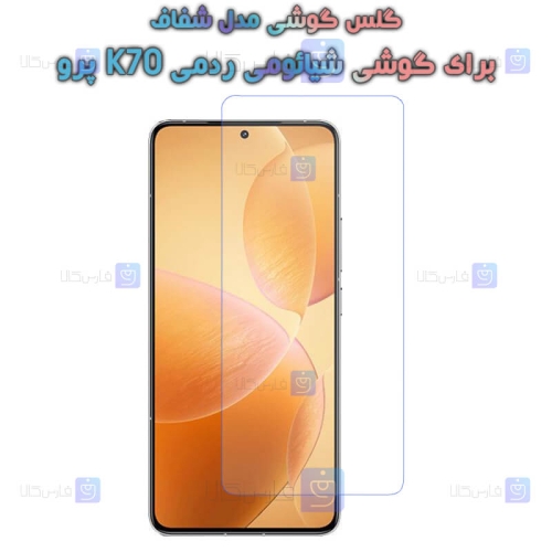 گلس گوشی Xiaomi Redmi K70 Pro مدل شفاف