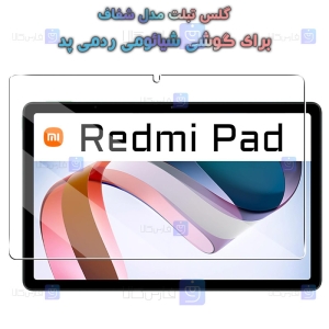 گلس تبلت Xiaomi Redmi Pad مدل شفاف