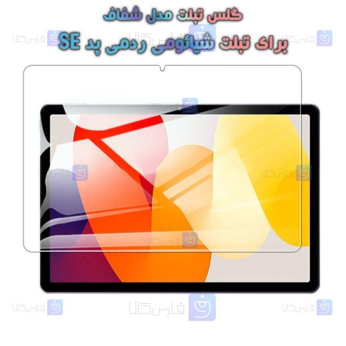 گلس تبلت Xiaomi Redmi Pad SE مدل شفاف