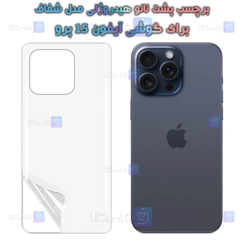 برچسب پشت نانو گوشی Apple iPhone 15 Pro مدل هیدروژلی