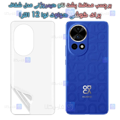 برچسب پشت نانو گوشی Huawei Nova 12 Ultra مدل هیدروژلی