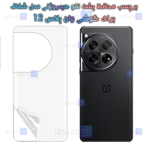 برچسب پشت نانو گوشی OnePlus 12 مدل هیدروژلی