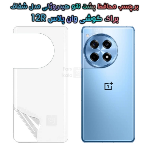 برچسب پشت نانو گوشی OnePlus 12R مدل هیدروژلی