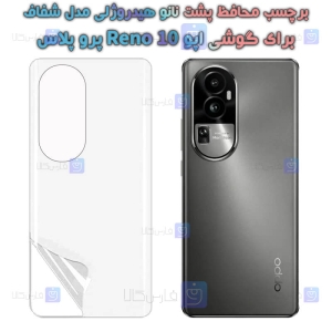 برچسب پشت نانو گوشی Oppo Reno 10 Pro Plus مدل هیدروژلی