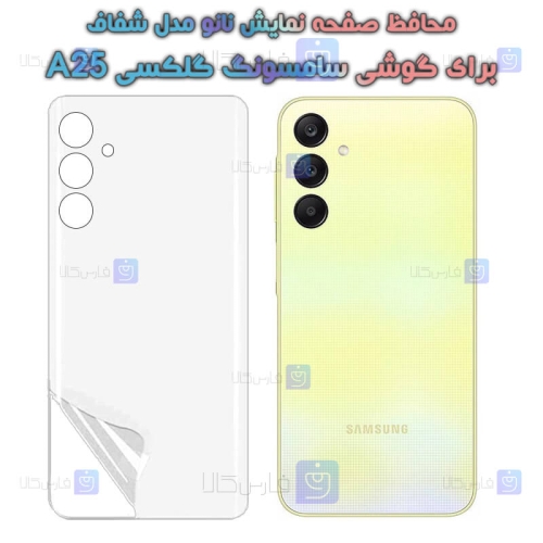 برچسب پشت نانو گوشی Samsung Galaxy A25 مدل هیدروژلی