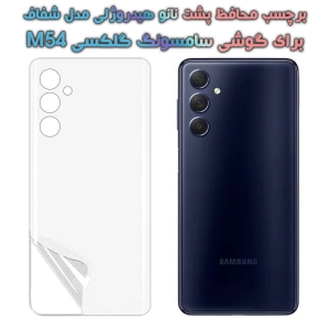 برچسب پشت نانو گوشی Samsung Galaxy M54 مدل هیدروژلی