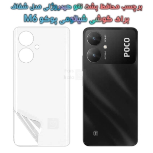 برچسب پشت نانو گوشی Xiaomi Poco M6 مدل هیدروژلی