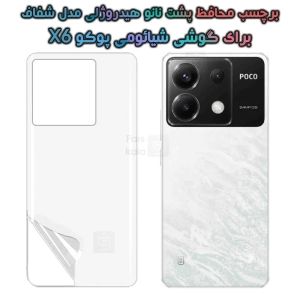 برچسب پشت نانو گوشی Xiaomi Poco X6 مدل هیدروژلی