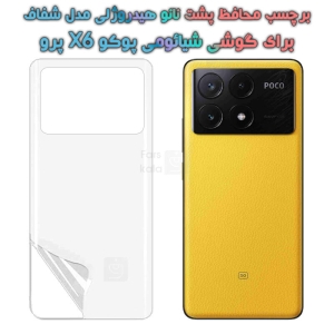 برچسب پشت نانو گوشی Xiaomi Poco X6 Pro مدل هیدروژلی
