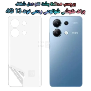 برچسب پشت نانو گوشی Xiaomi Redmi Note 13 4G مدل هیدروژلی