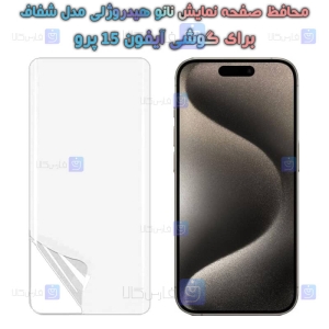 محافظ صفحه نانو گوشی Apple iPhone 15 Pro مدل هیدروژلی