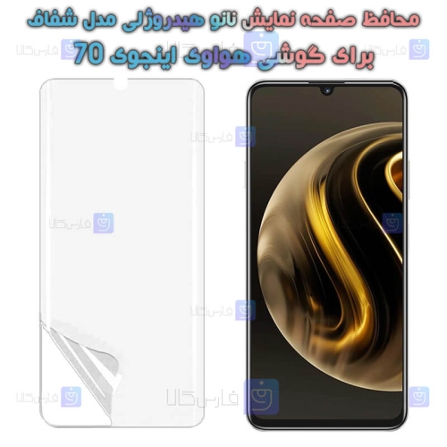 محافظ صفحه نانو گوشی Huawei Enjoy 70 مدل هیدروژلی