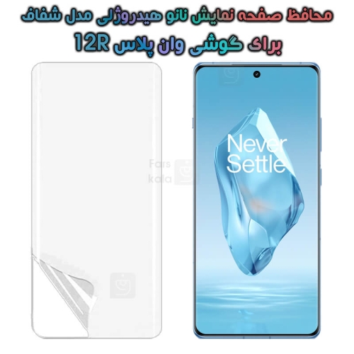 محافظ صفحه نانو گوشی OnePlus 12R مدل هیدروژلی