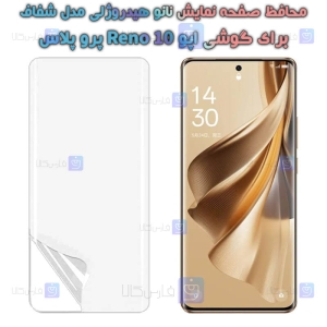محافظ صفحه نانو گوشی Oppo Reno 10 Pro Plus مدل هیدروژلی
