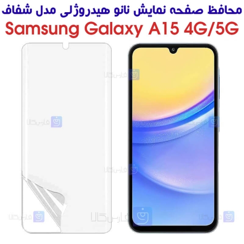 محافظ صفحه نانو گوشی Samsung Galaxy A15 مدل هیدروژلی