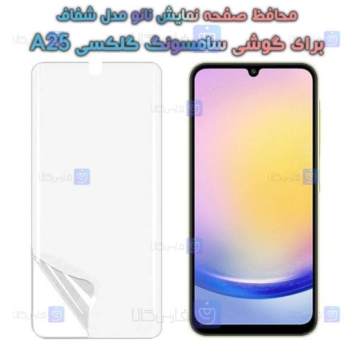 محافظ صفحه نانو گوشی Samsung Galaxy A25 مدل هیدروژلی