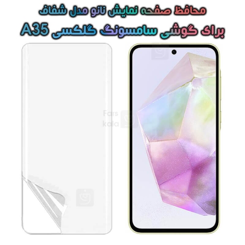 محافظ صفحه نانو گوشی Samsung Galaxy A35 مدل هیدروژلی