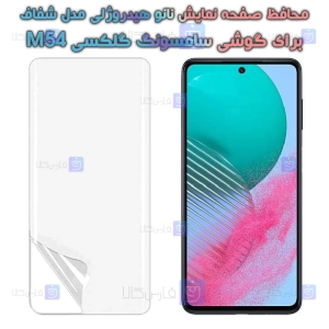 محافظ صفحه نانو گوشی Samsung Galaxy M54 مدل هیدروژلی