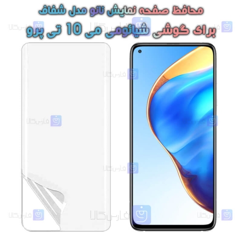 محافظ صفحه نانو گوشی Xiaomi Mi 10T Pro 5G مدل هیدروژلی
