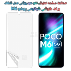 محافظ صفحه نانو گوشی Xiaomi Poco M6 مدل هیدروژلی