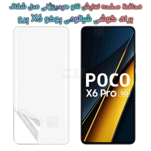 محافظ صفحه نانو گوشی Xiaomi Poco X6 Pro مدل هیدروژلی
