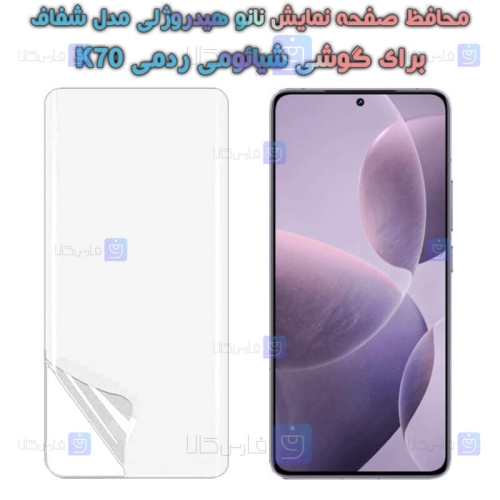 محافظ صفحه نانو گوشی Xiaomi Redmi K70 مدل هیدروژلی