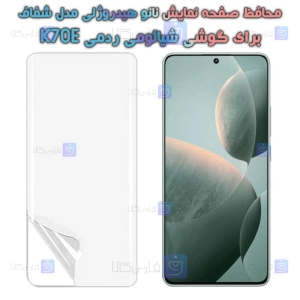 محافظ صفحه نانو گوشی Xiaomi Redmi K70E مدل هیدروژلی