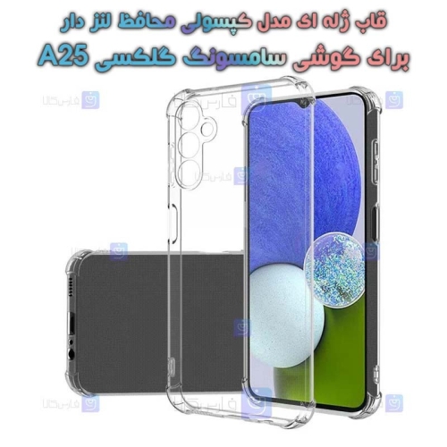 قاب ژله ای Samsung Galaxy A25 مدل کپسولی محافظ لنز دار