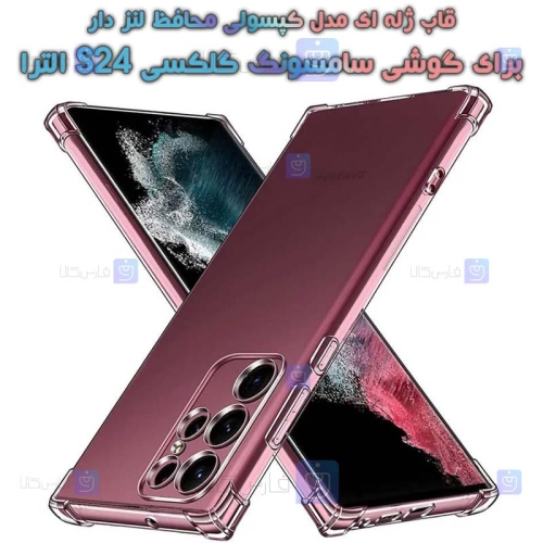 قاب ژله ای Samsung Galaxy S24 Ultra مدل کپسولی محافظ لنز دار