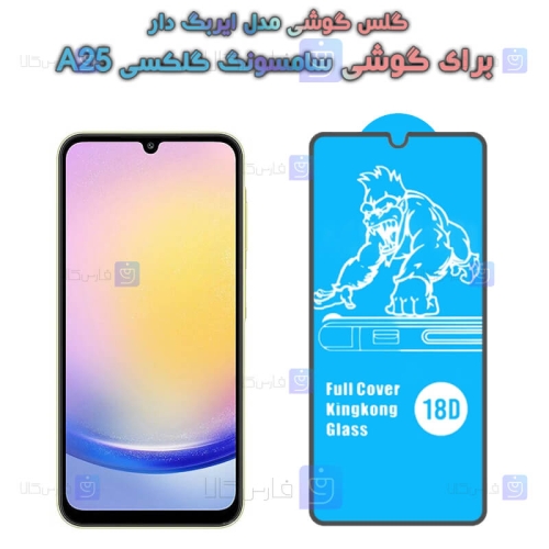 گلس Samsung Galaxy A25 مدل ایربگ دار