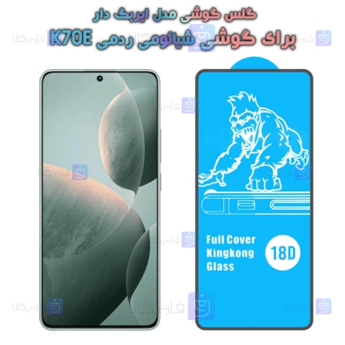گلس Xiaomi Redmi K70E مدل ایربگ دار