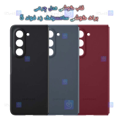 قاب چرمی Samsung Galaxy Z Fold 5 5G مدل محافظ لنز دار