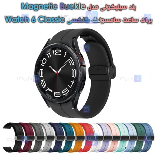 بند سیلیکونی ساعت سامسونگ گلکسی Watch 6 Classic مدل Magnetic Buckle