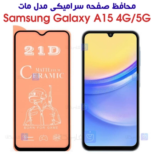 محافظ صفحه گوشی Samsung Galaxy A15 مدل سرامیکی مات