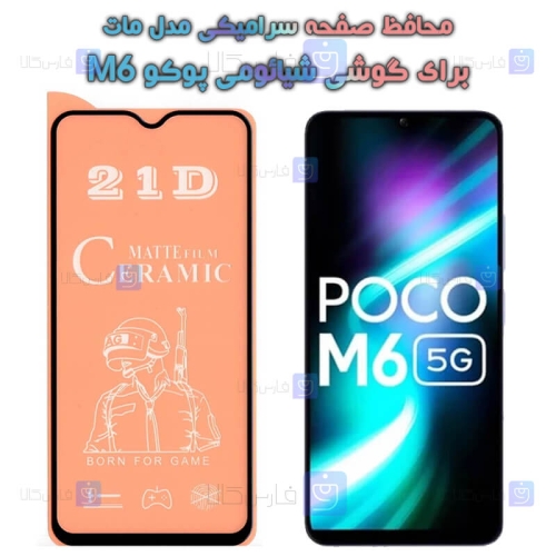 محافظ صفحه گوشی Xiaomi Poco M6 مدل سرامیکی مات