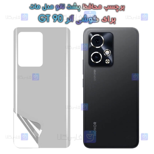 برچسب پشت نانو Honor 90 GT مدل مات