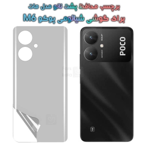 برچسب پشت نانو Xiaomi Poco M6 مدل مات