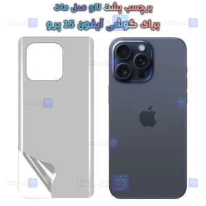 برچسب پشت نانو Apple iPhone 15 Pro مدل مات