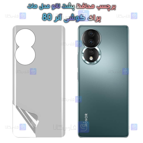 برچسب پشت نانو Honor 80 مدل مات