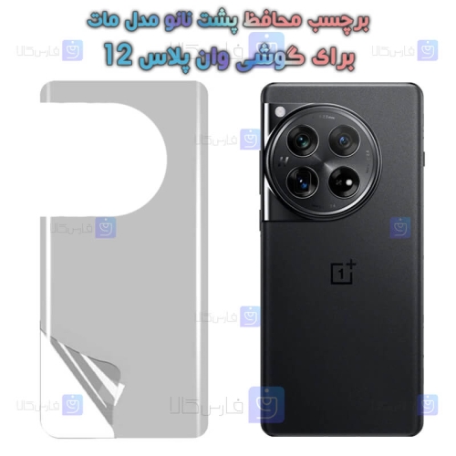 برچسب پشت نانو OnePlus 12 مدل مات