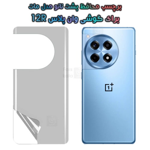 برچسب پشت نانو OnePlus 12R مدل مات