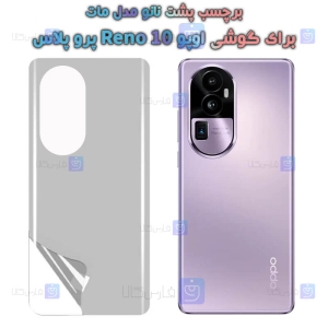 برچسب پشت نانو Oppo Reno 10 Pro Plus مدل مات