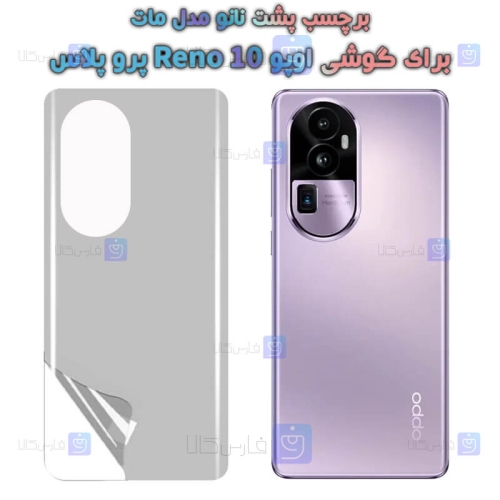 برچسب پشت نانو Oppo Reno 10 Pro Plus مدل مات