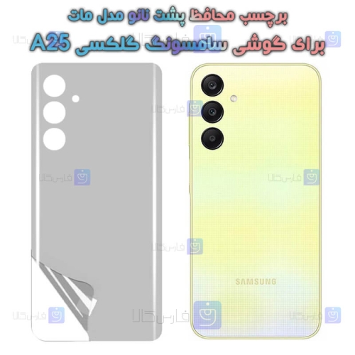 برچسب پشت نانو Samsung Galaxy A25 مدل مات